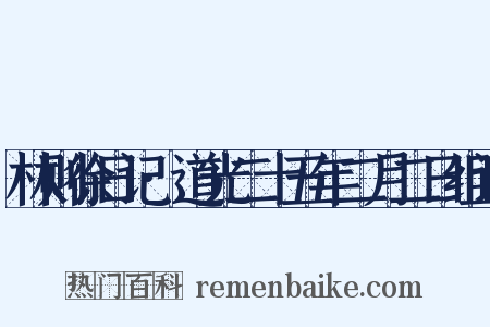 林则徐日记·道光二十五年二月二日组词是什么意思的图片